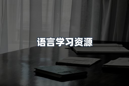 语言学习资源